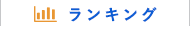 ランキング