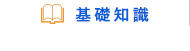 基礎知識