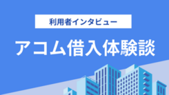 怖いイメージのアコムを使ってみたら「全然いい」と感じました｜鈴木さんの体験談（26歳・男性）