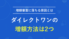 ダイレクトワンは窓口か電話で増額可能！ただし審査に落ちる場合あり