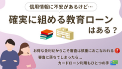 必ず借りれる教育ローンはある？ブラックの人が審査に通過して学費を借りるには