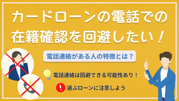 在籍確認なしのカードローン14選!大手・中小からの電話なしで借りる方法を解説