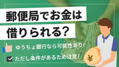 ゆうちょ銀行で即日借入する方法｜審査なしの方法や注意点も解説
