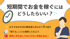 短期間でお金を稼ぐおすすめの方法9選と絶対にやってはいけない手段
