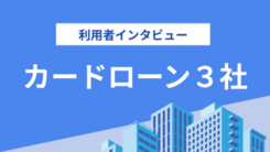 3社から借りていますが無理なく返済できています｜鈴木さんの体験談（22歳・会社員）
