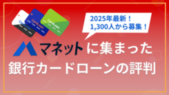 1,300人が評価！銀行カードローンのおすすめランキング【2025年度】