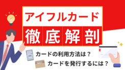 アイフルカードとは？使い方やカード発行までの流れを解説！【口コミあり】