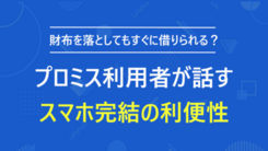財布を落として資金が不足したからプロミスを利用しました｜佐々木さんの体験談（48歳・男性）