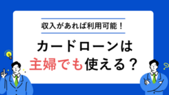 主婦でもパートの収入があればカードローンを利用することができました｜田村さんの体験談（31歳・女性）