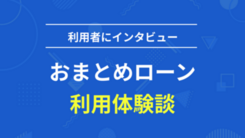 4社合計370万円の借金をおまとめローンで1本化しました｜和田さんの体験談（48歳・男性）