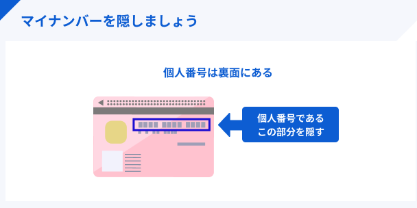 マイナンバーを加工